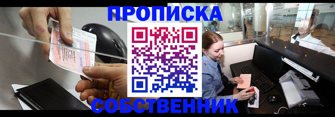 прописка законно в Славгороде